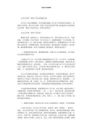 2024办公室第一季度工作总结集锦5篇汇总