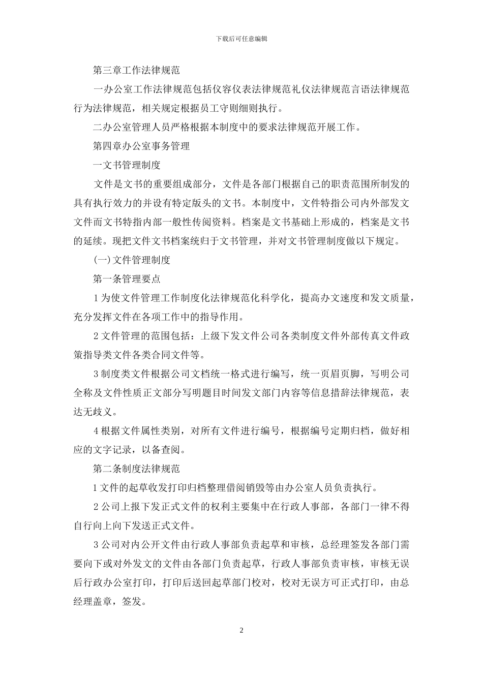 2024办公室管理制度最终版办公室制度2024_第2页