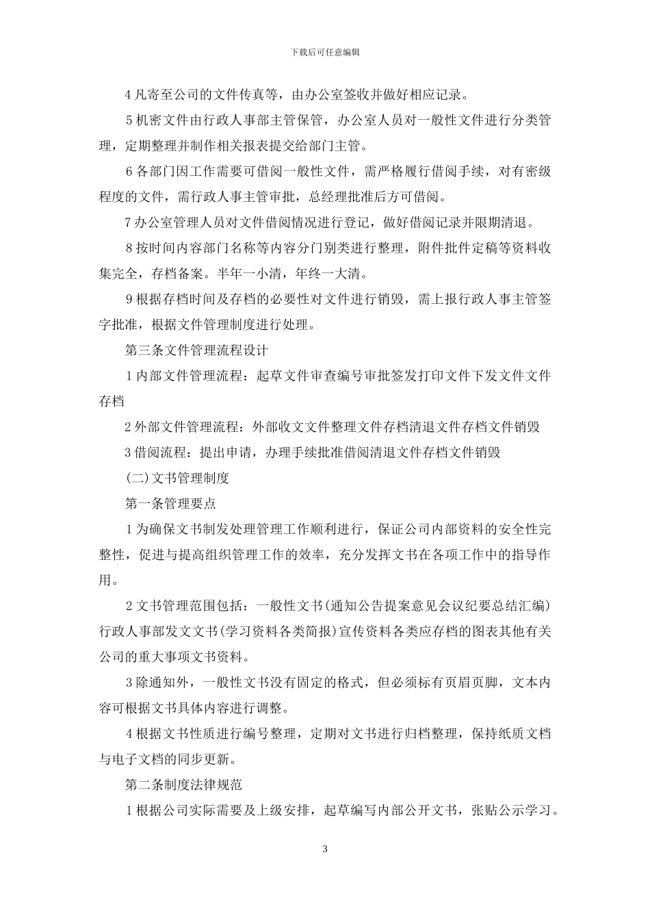 2024办公室管理制度最终版办公室制度2024_第3页