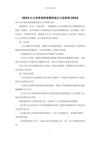 2024办公室管理制度最终版办公室制度2024