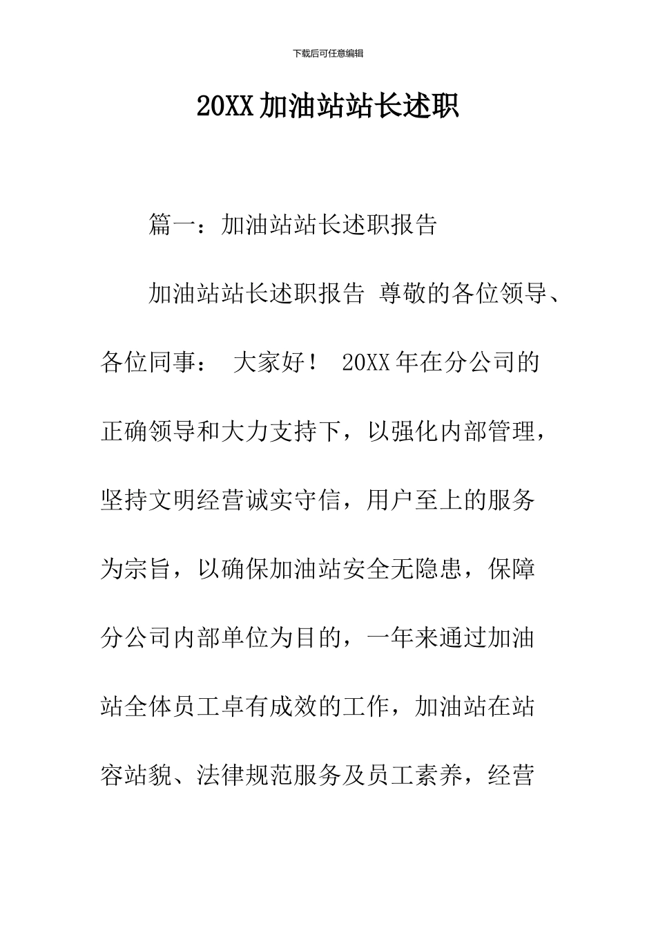 2024加油站站长述职_第1页