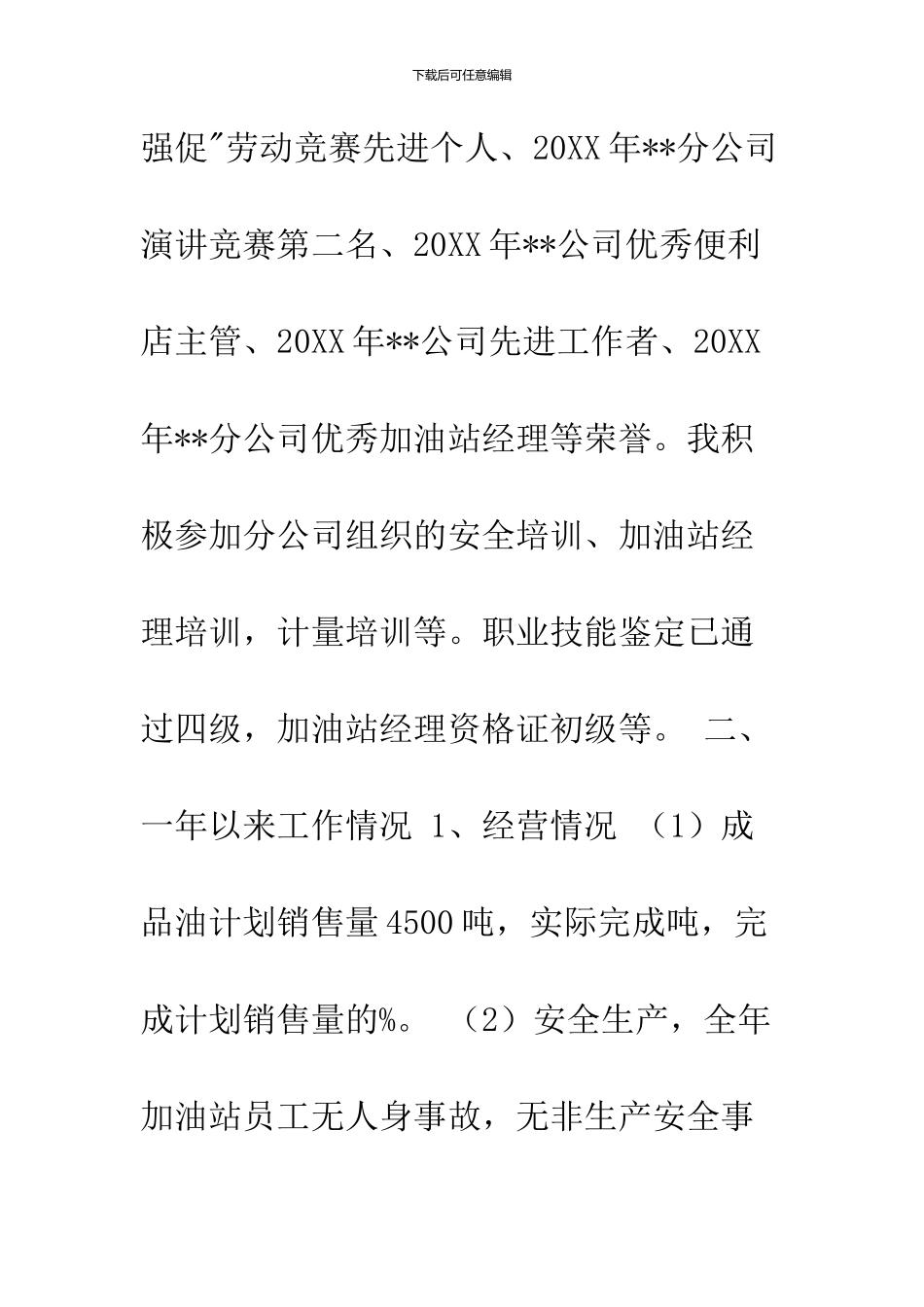 2024加油站站长述职_第3页