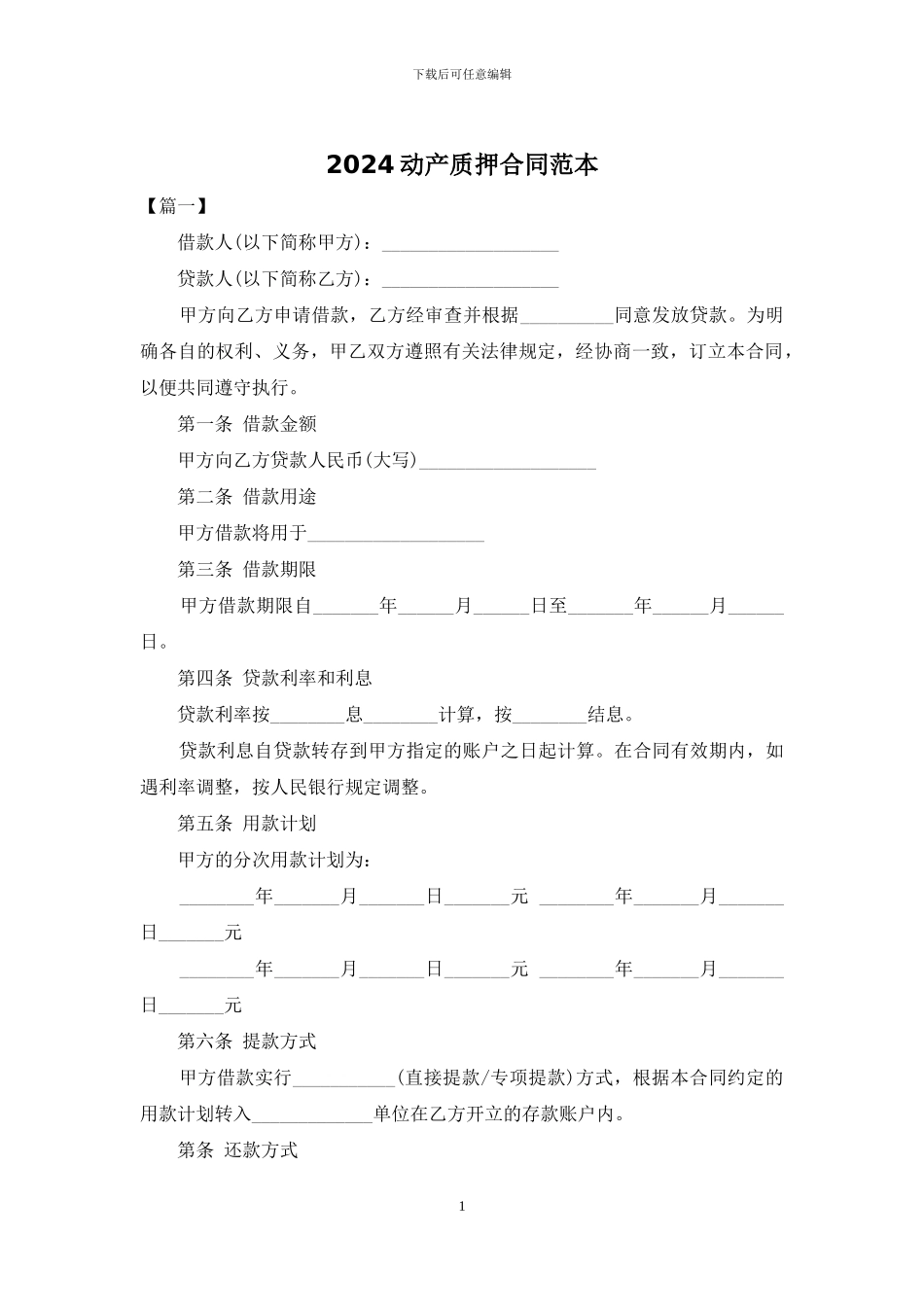 2024动产质押合同范本_第1页