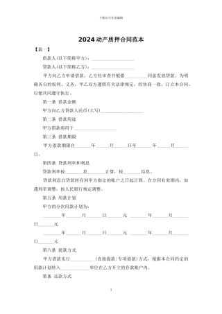 2024动产质押合同范本