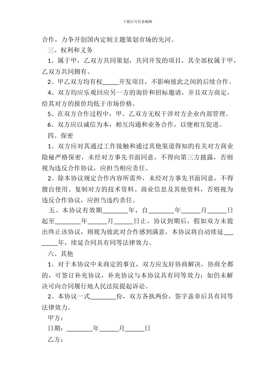 2024动漫公司战略合作协议范本_第3页