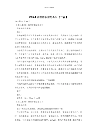 2024助理辞职信怎么写