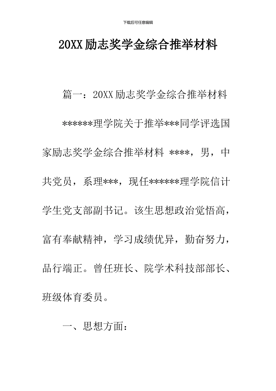 2024励志奖学金综合推荐材料_第1页