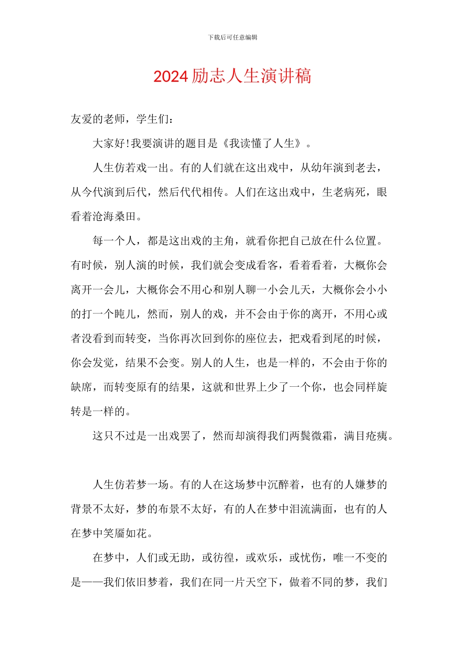 2024励志人生演讲稿_第1页