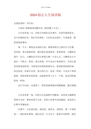 2024励志人生演讲稿