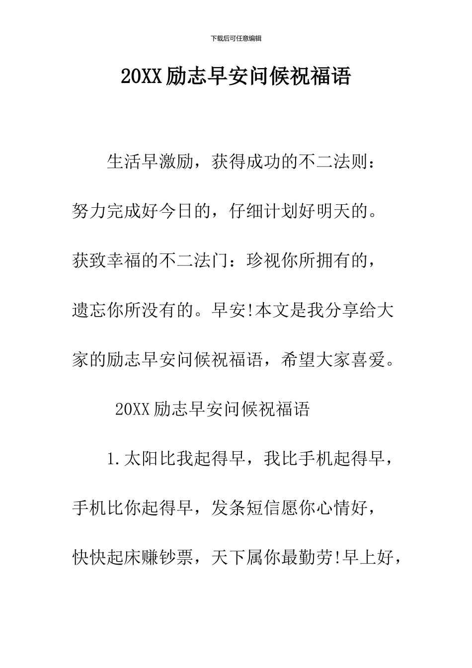 2024励志早安问候祝福语_第1页