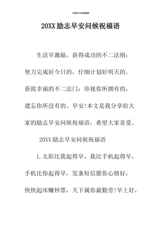 2024励志早安问候祝福语