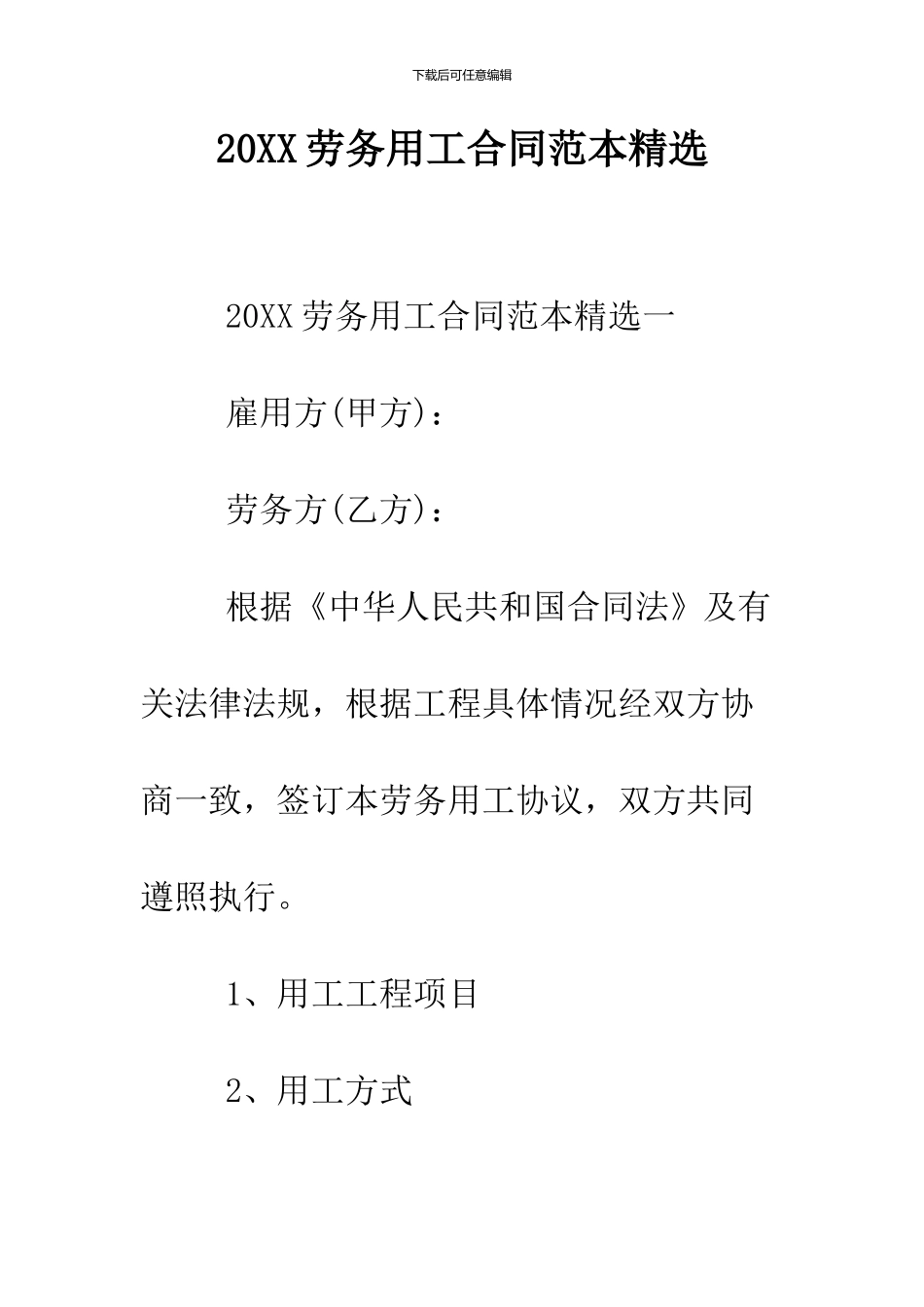 2024劳务用工合同范本精选_第1页