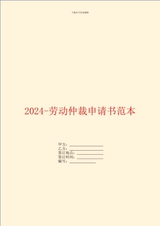 2024劳动仲裁申请书范本