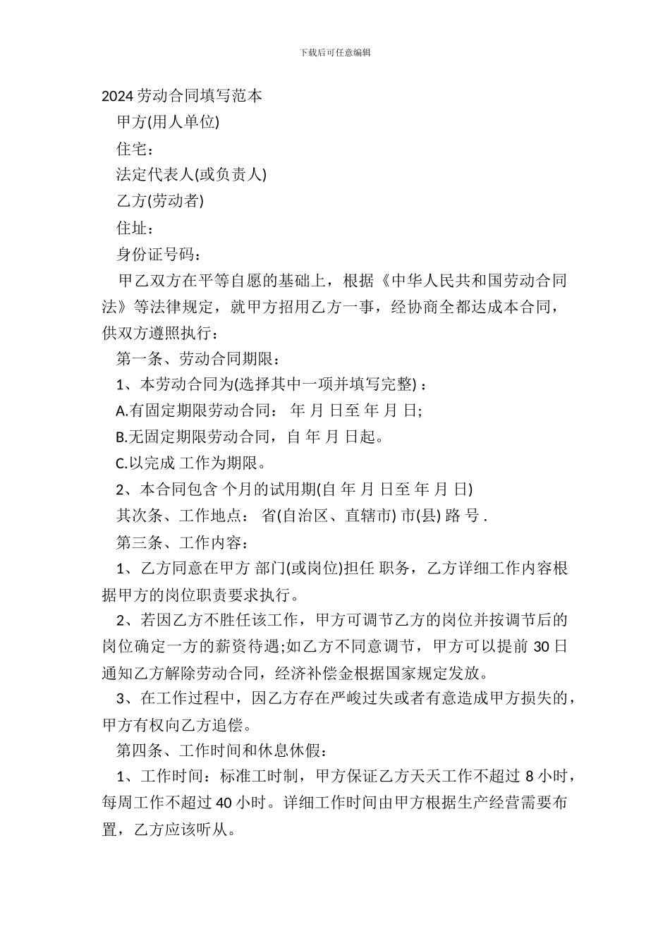 2024劳动合同填写范本_第2页