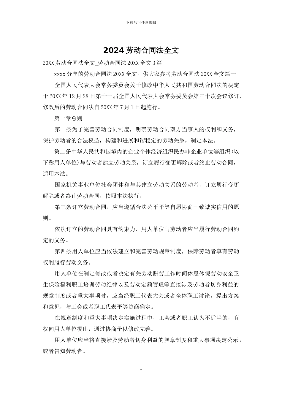 2024劳动合同法全文_第1页