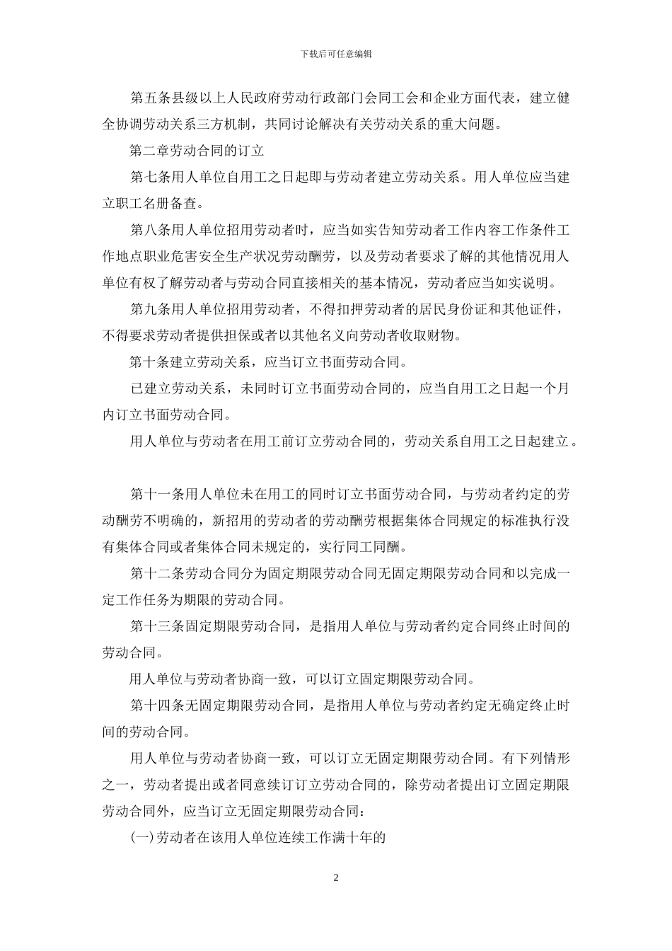 2024劳动合同法全文_第2页
