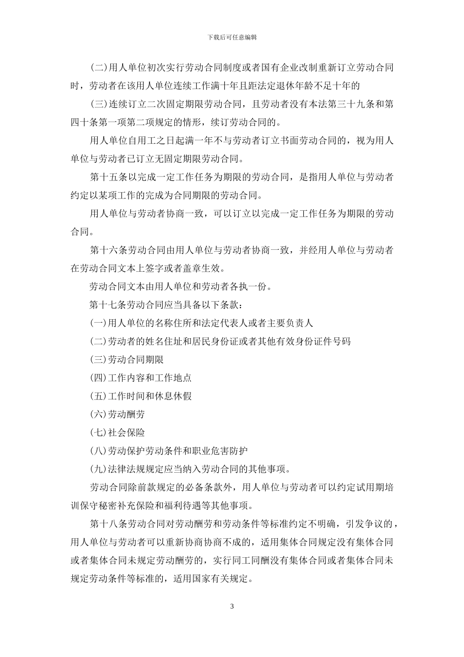 2024劳动合同法全文_第3页