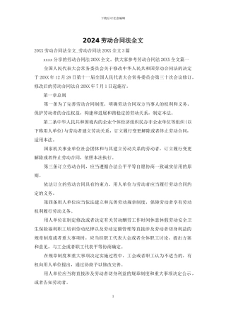2024劳动合同法全文