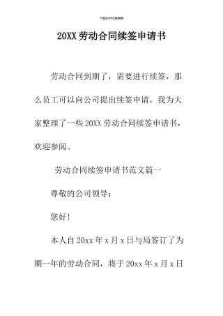 2024劳动合同续签申请书