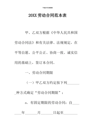 2024劳动合同范本表