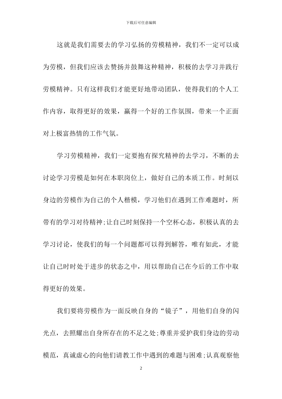 2024劳动模范表彰大会个人心得_第2页