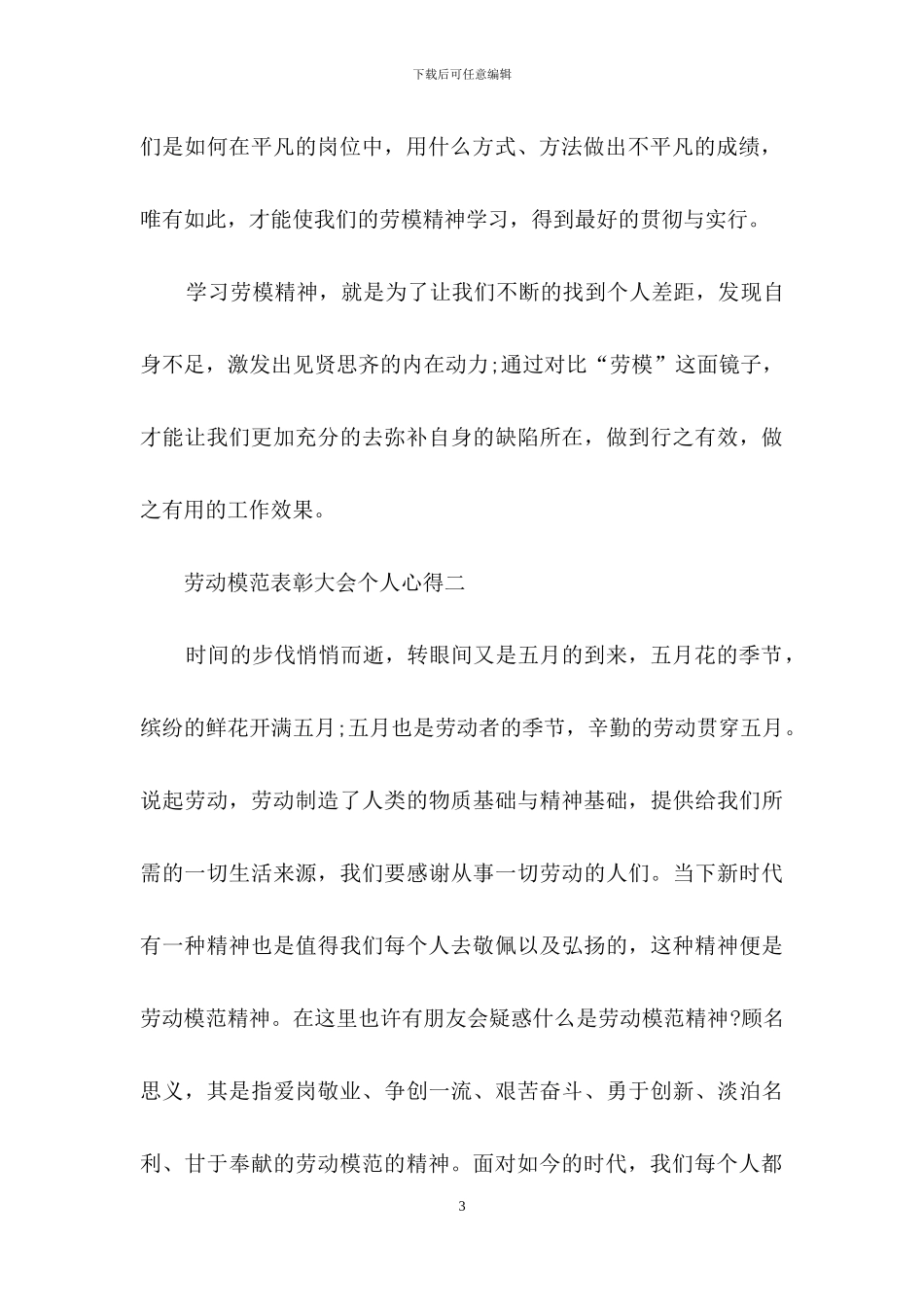 2024劳动模范表彰大会个人心得_第3页