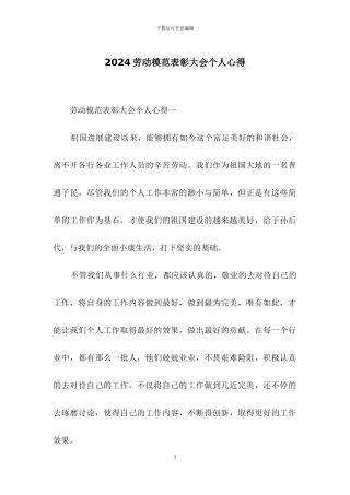2024劳动模范表彰大会个人心得