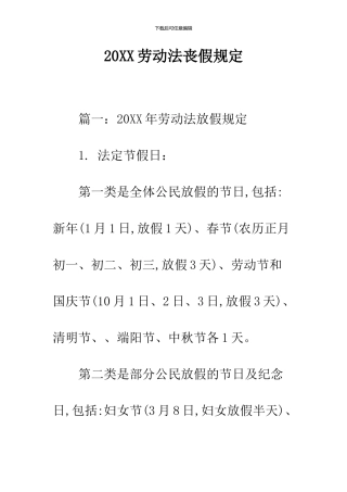 2024劳动法丧假规定