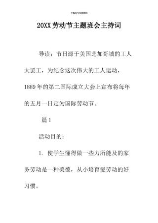 2024劳动节主题班会主持词