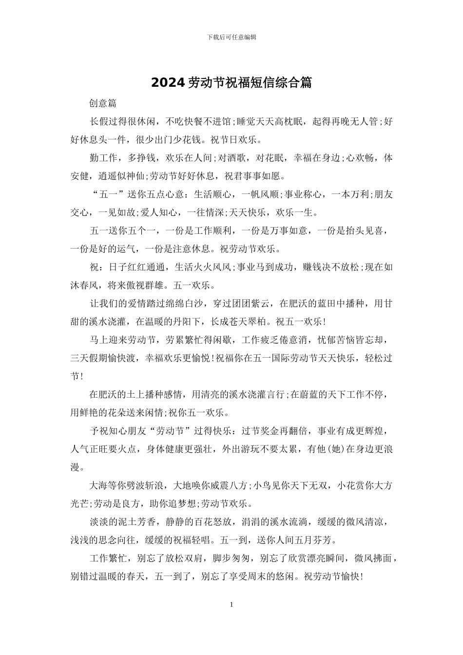 2024劳动节祝福短信综合篇_第1页