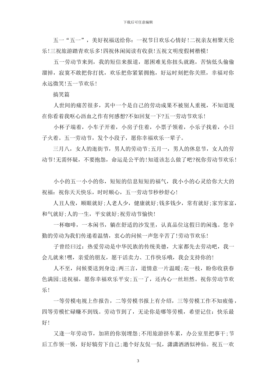 2024劳动节祝福短信综合篇_第3页