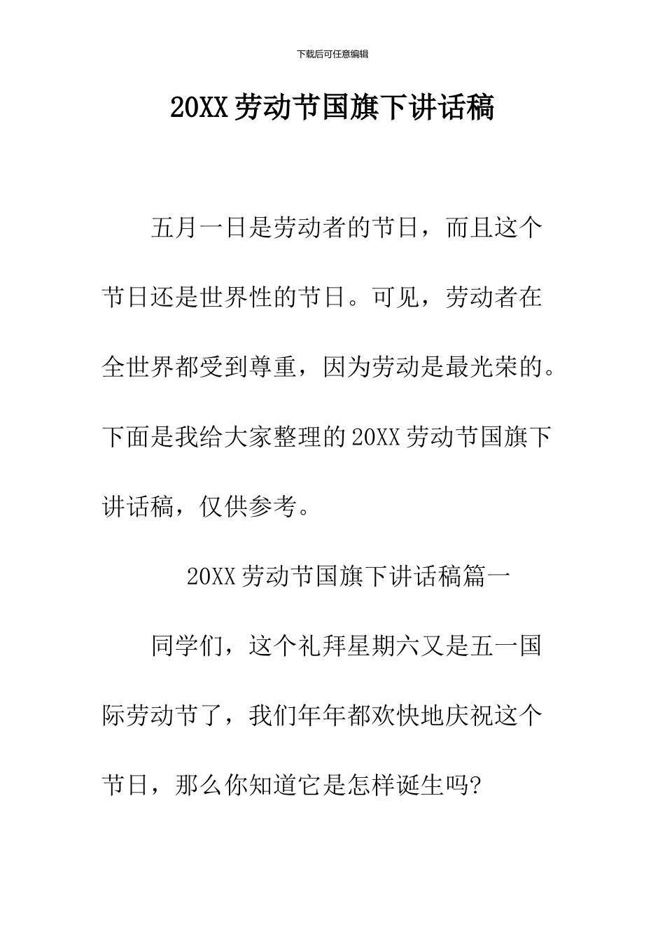 2024劳动节国旗下讲话稿_第1页