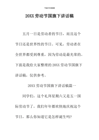 2024劳动节国旗下讲话稿