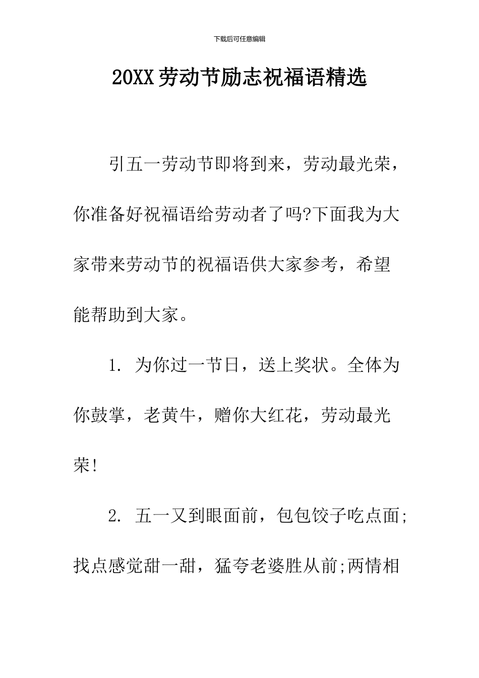 2024劳动节励志祝福语精选_第1页