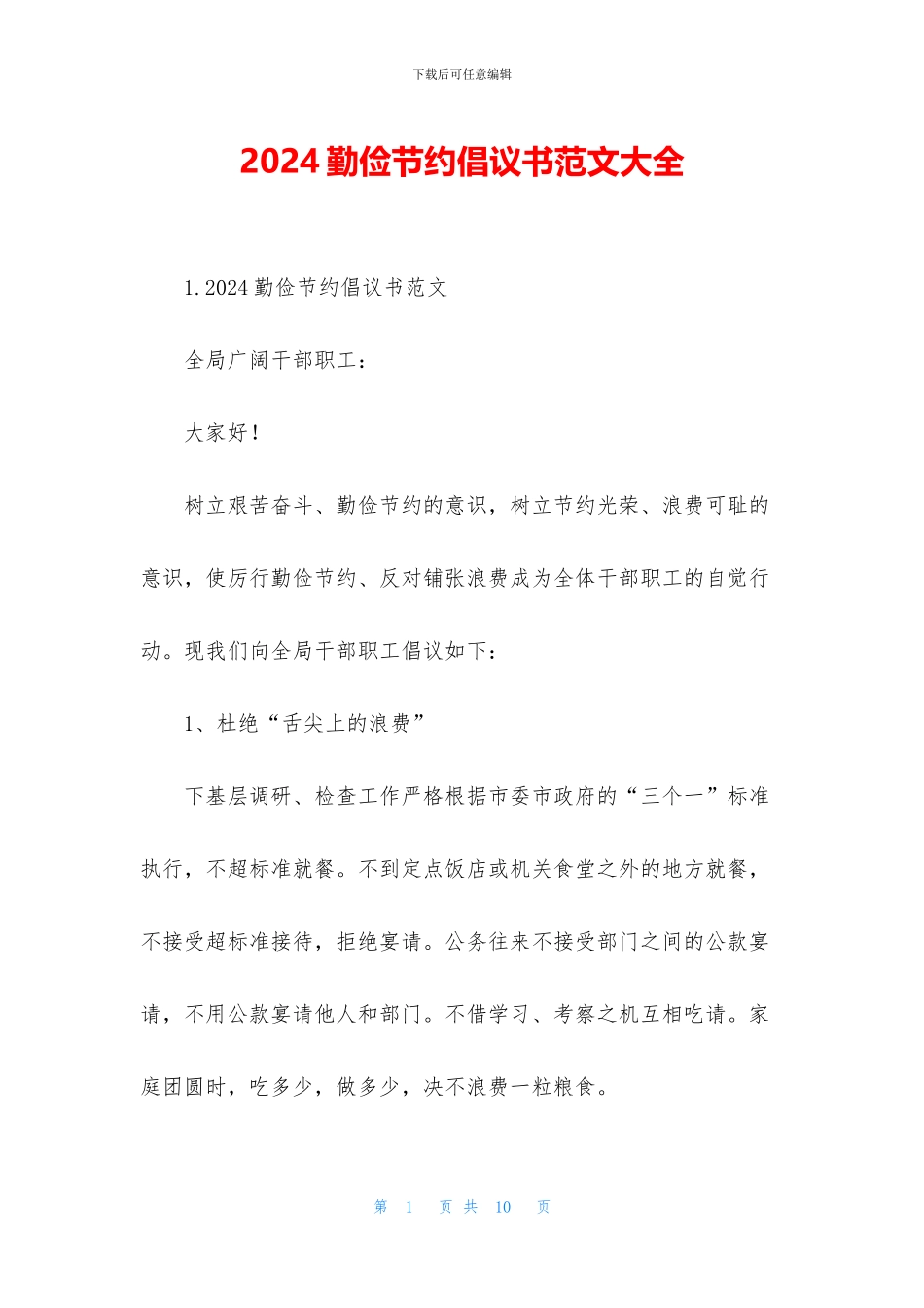 2024勤俭节约倡议书范文大全_第1页