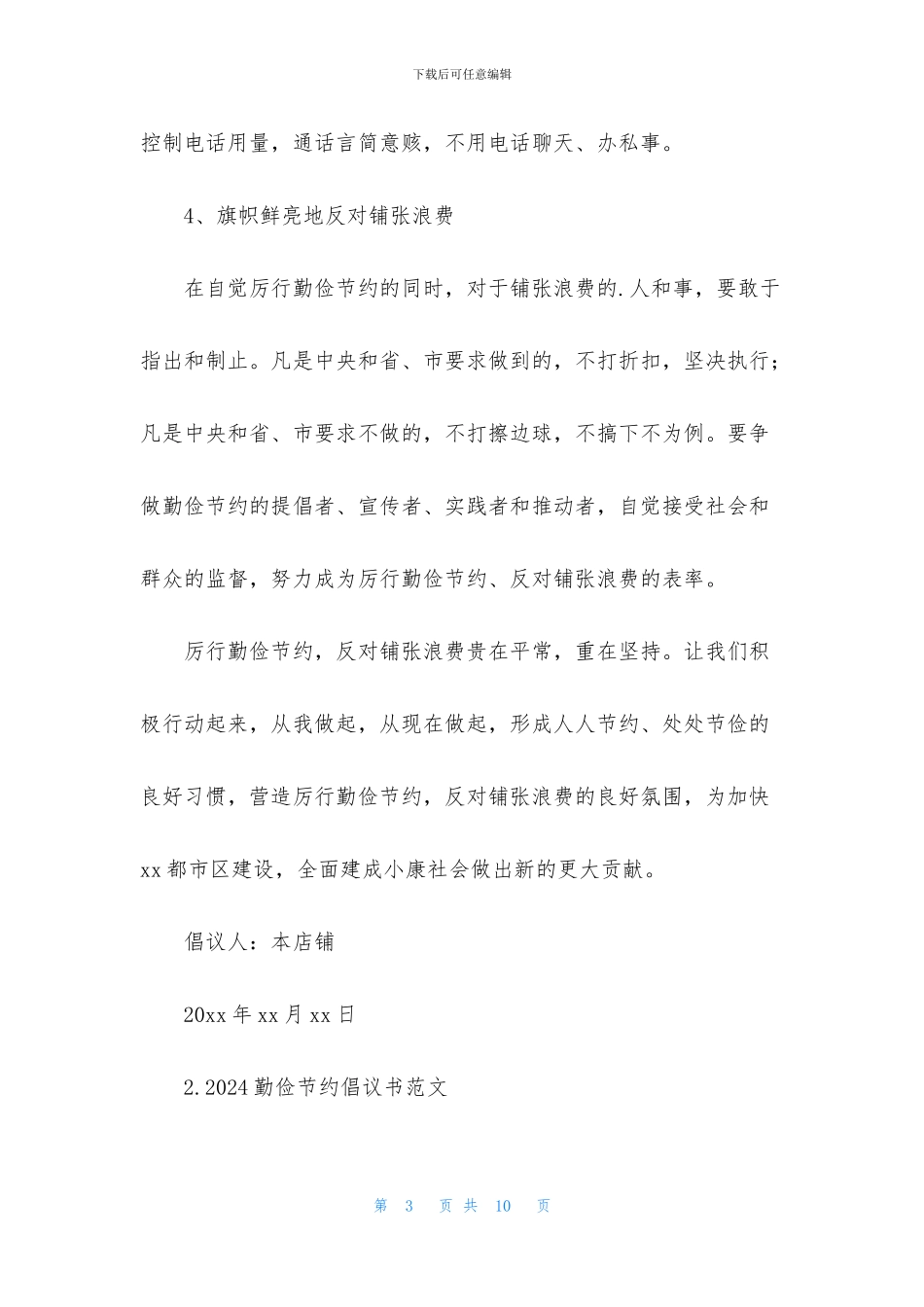 2024勤俭节约倡议书范文大全_第3页