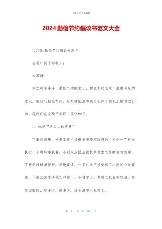 2024勤俭节约倡议书范文大全