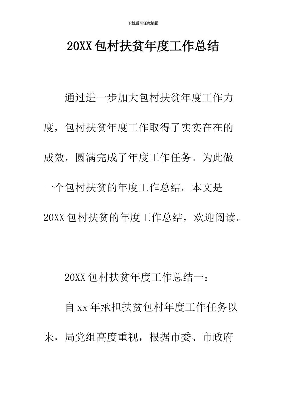 2024包村扶贫年度工作总结_第1页