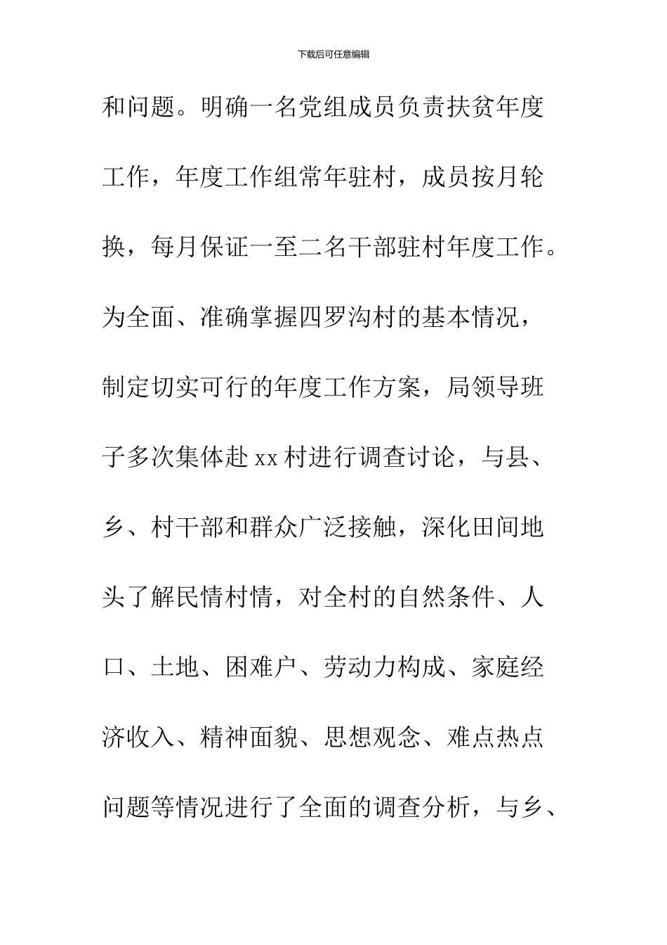 2024包村扶贫年度工作总结_第3页