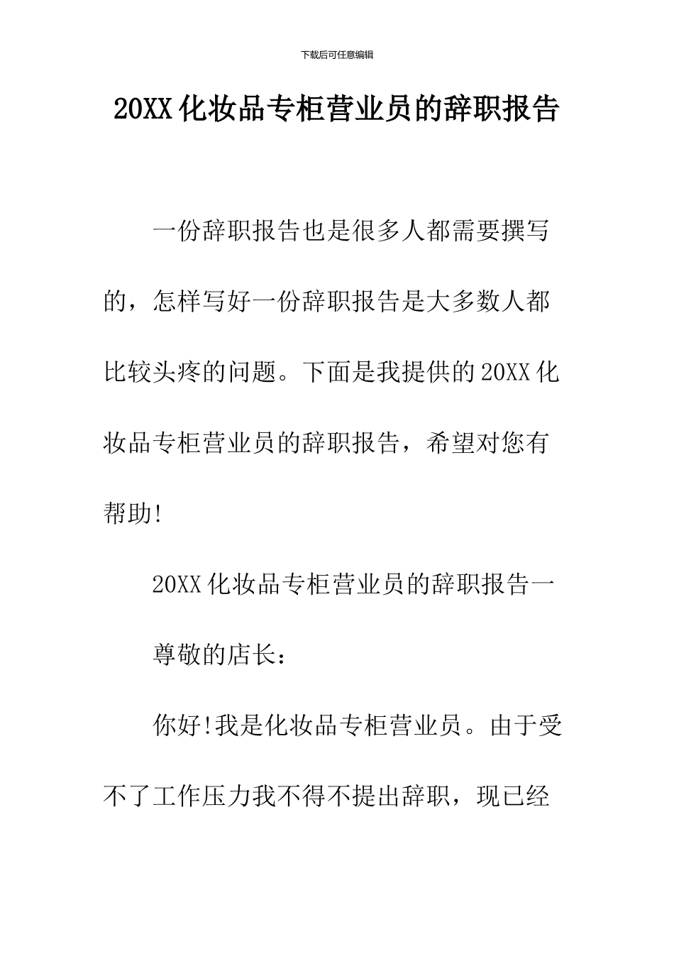 2024化妆品专柜营业员的辞职报告_第1页