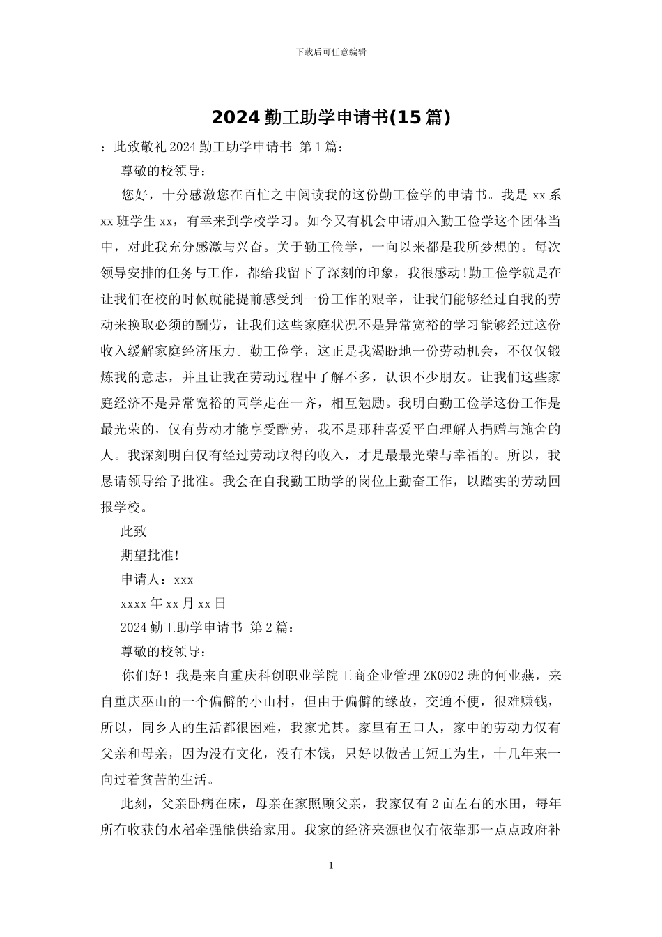 2024勤工助学申请书_第1页