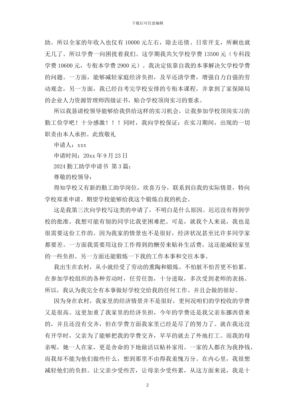 2024勤工助学申请书_第2页