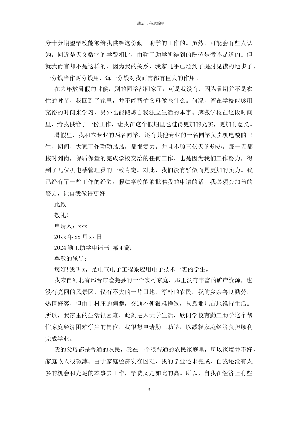 2024勤工助学申请书_第3页