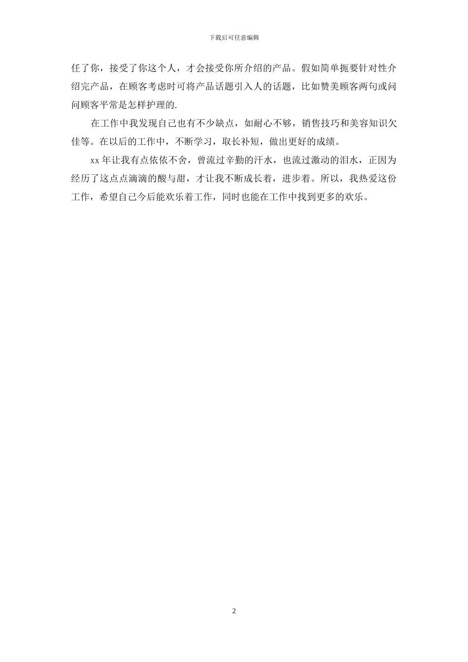 2024化妆品销售工作总结_第2页