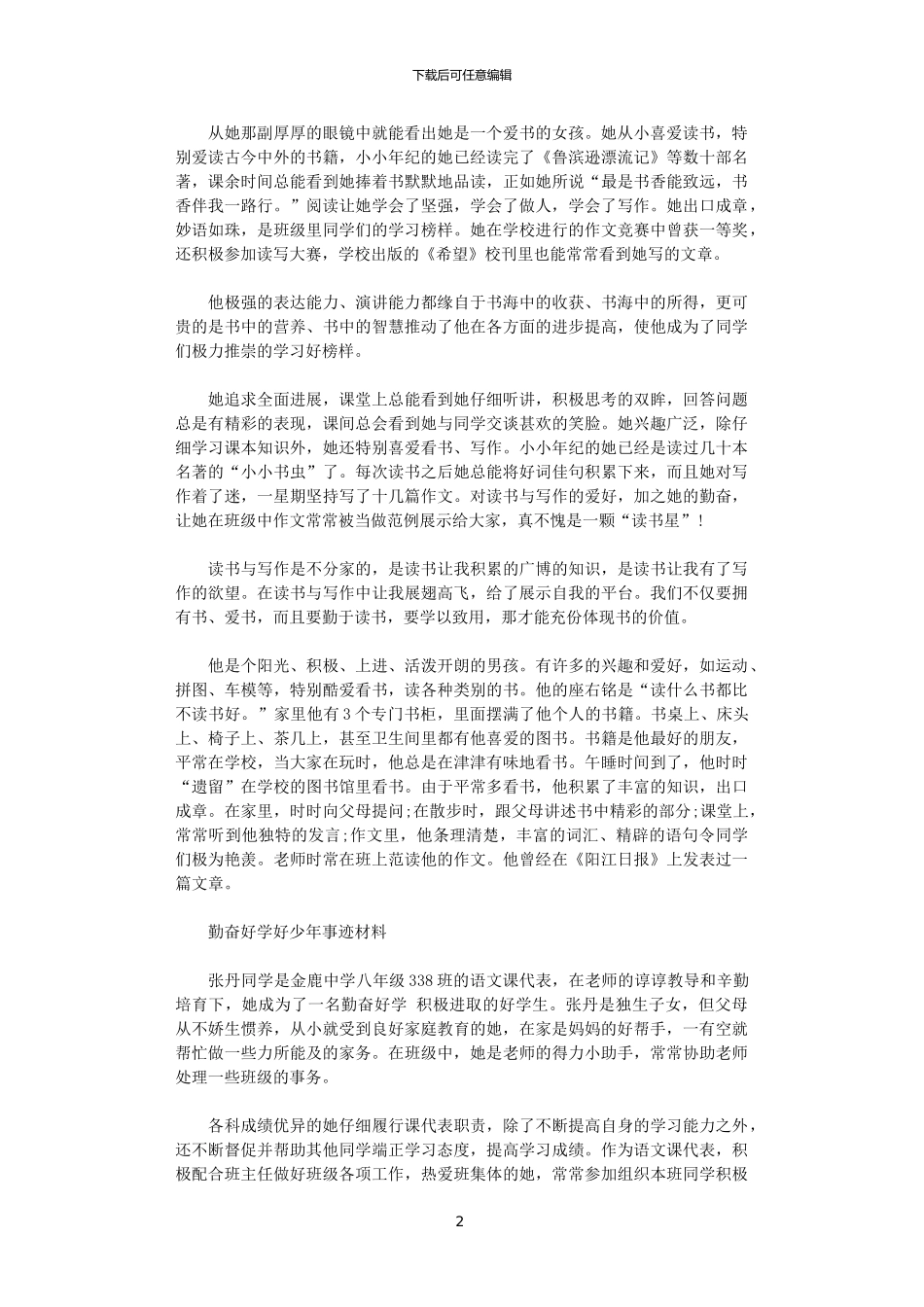 2024勤奋好学好少年事迹材料3篇汇总范文_第2页