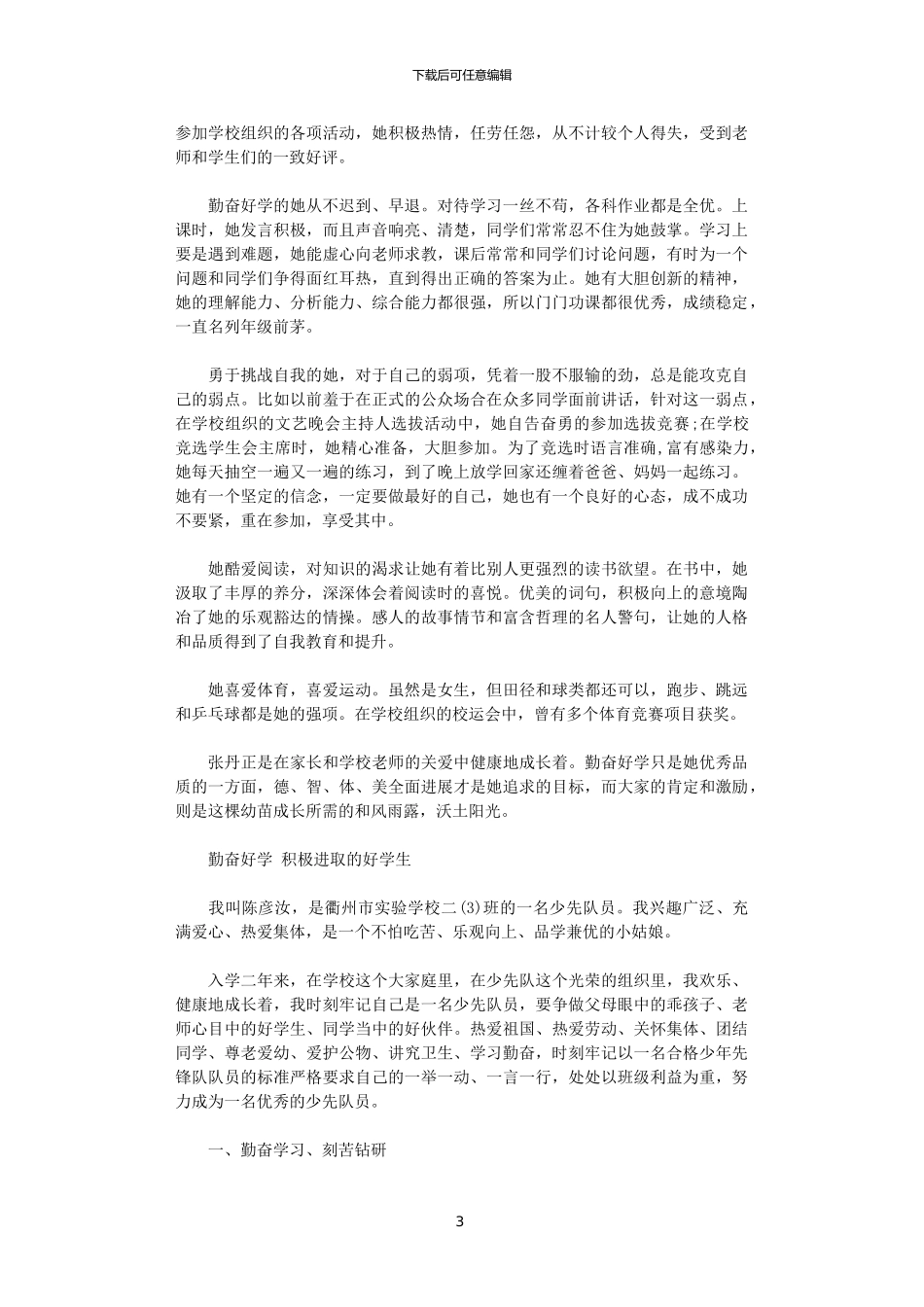 2024勤奋好学好少年事迹材料3篇汇总范文_第3页