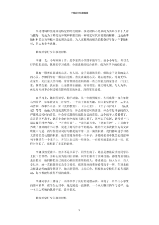 2024勤奋好学好少年事迹材料3篇汇总范文