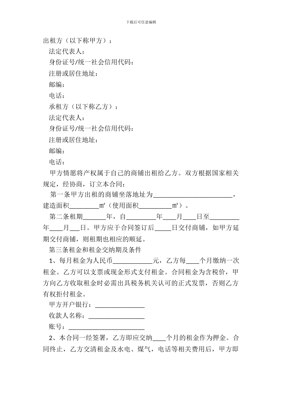 2024北京商铺租赁合同范本_第2页