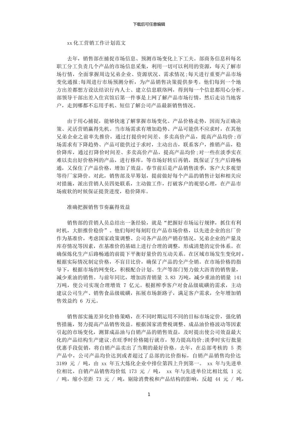 2024化工营销工作计划范文_第1页