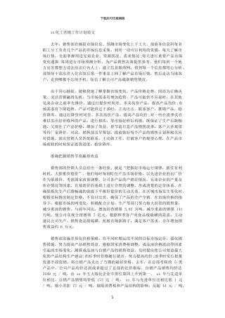 2024化工营销工作计划范文